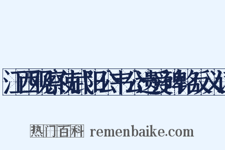 江西观察使武阳公韦公遗爱碑铭反义词是什么意思的图片